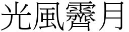 光風霽月意思|光風霽月